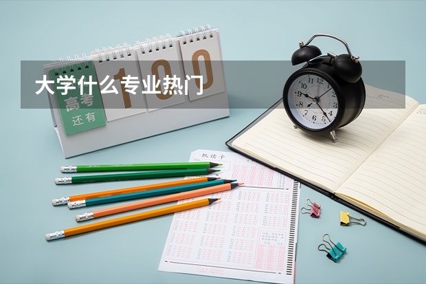 大学什么专业热门