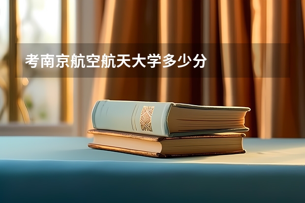 考南京航空航天大学多少分