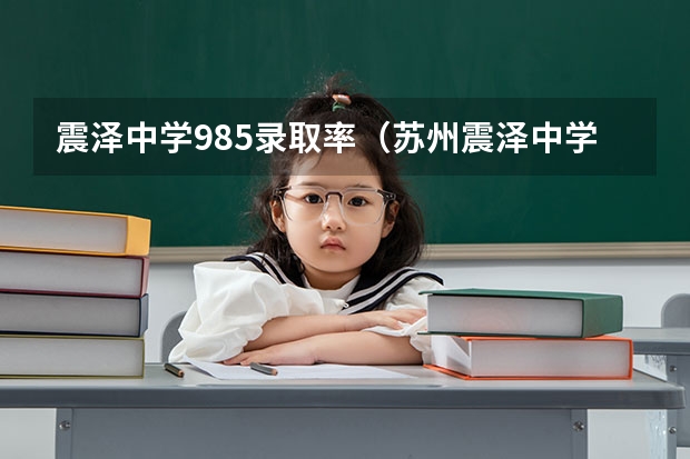 震泽中学985录取率（苏州震泽中学高考一本录取率）