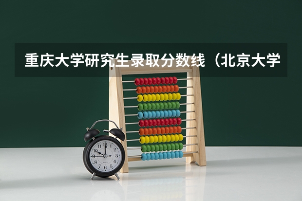 重庆大学研究生录取分数线（北京大学数学系分数线）