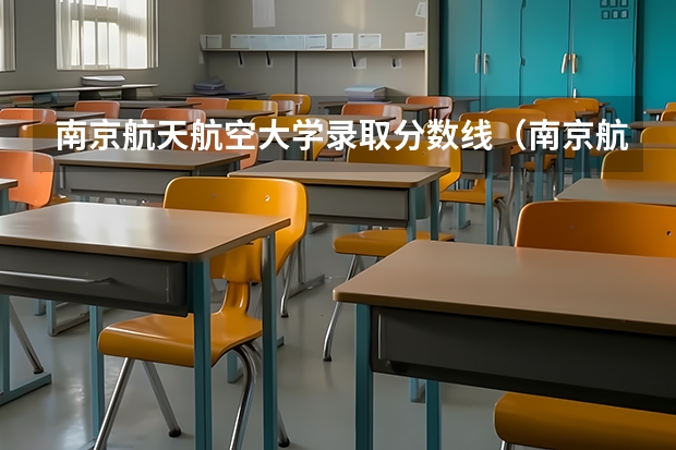 南京航天航空大学录取分数线（南京航空航天大学专升本分数线）