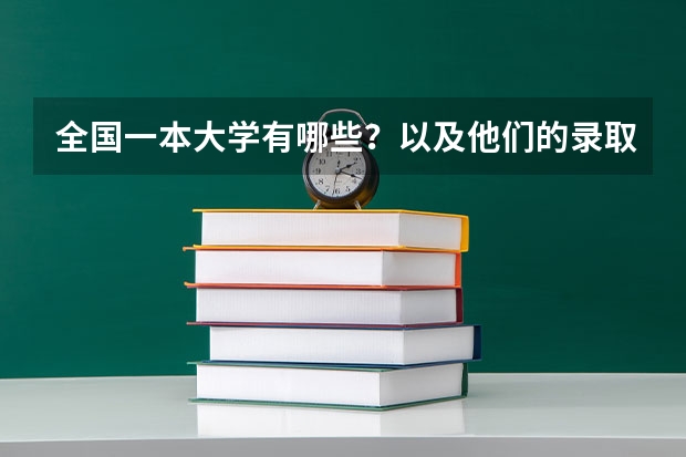 全国一本大学有哪些？以及他们的录取分数线