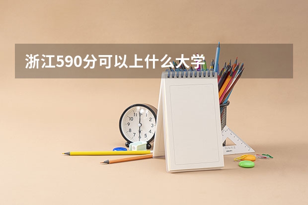 浙江590分可以上什么大学