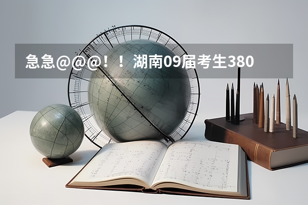 急急@@@！！湖南09届考生380分能上青海大学昆仑学院吗？我弟弟是理科