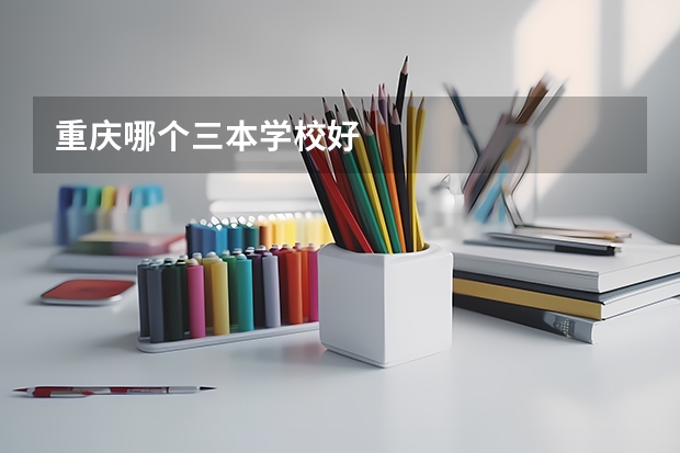 重庆哪个三本学校好