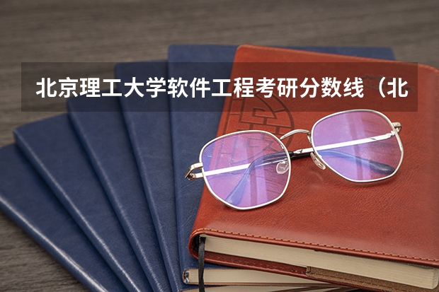 北京理工大学软件工程考研分数线（北京专科学校排名及分数线）