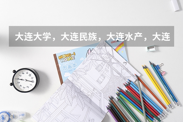 大连大学,大连民族,大连水产,大连交通,哪个学校土木工程好一点?考分在500分左右(理科)