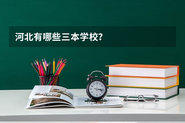 河北有哪些三本学校?