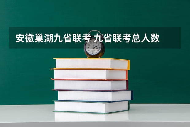 安徽巢湖九省联考 九省联考总人数