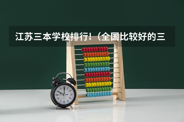 江苏三本学校排行!(全国比较好的三本院校)