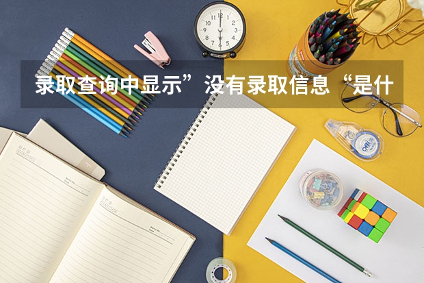 录取查询中显示”没有录取信息“是什么情况？