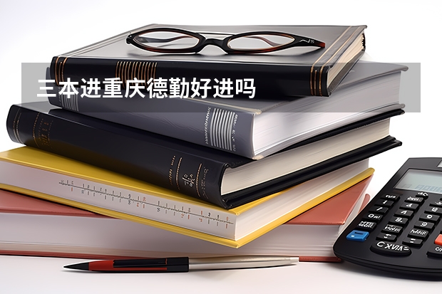 三本进重庆德勤好进吗