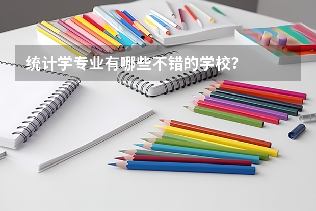统计学专业有哪些不错的学校？