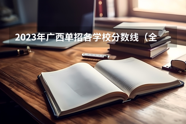 2023年广西单招各学校分数线（全国公立二本大学排名及分数线）