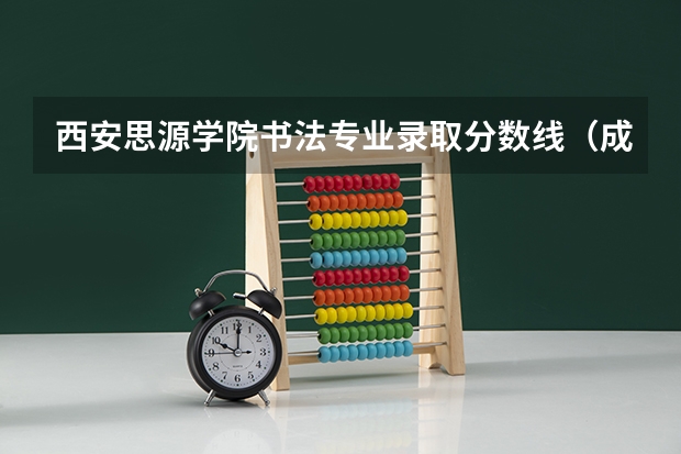 西安思源学院书法专业录取分数线（成都文理书法校考分数线）