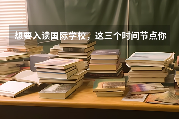 想要入读国际学校,这三个时间节点你知道吗?明年中考人数是否再创新高?