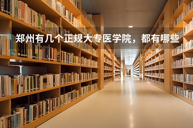 郑州有几个正规大专医学院,都有哪些?