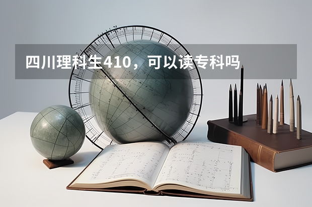 四川理科生410，可以读专科吗