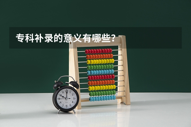 专科补录的意义有哪些?