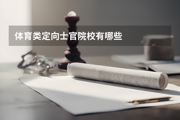体育类定向士官院校有哪些