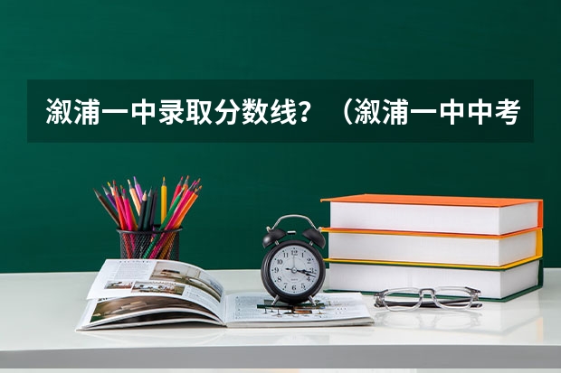 溆浦一中录取分数线？（溆浦一中中考录取分数线）