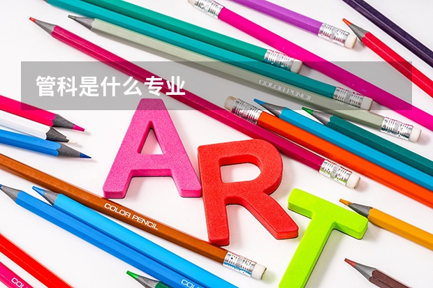 管科是什么专业