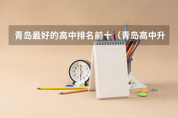 青岛最好的高中排名前十（青岛高中升学率排名）