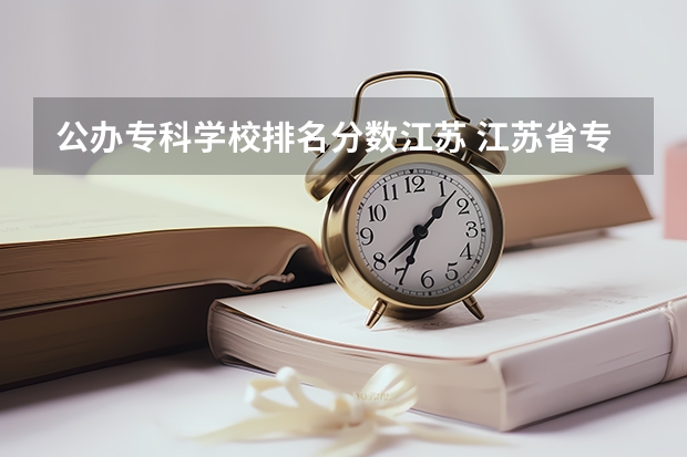 公办专科学校排名分数江苏 江苏省专科学校排名及分数线