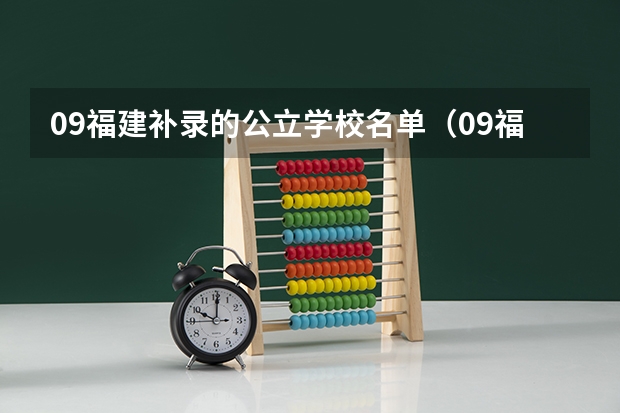 09福建补录的公立学校名单（09福建专科补录的问题）