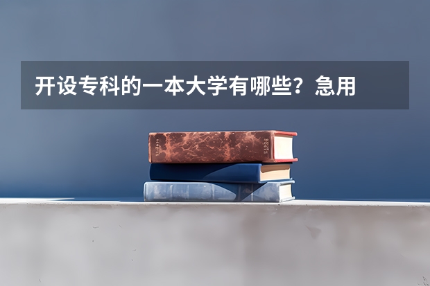 开设专科的一本大学有哪些?急用