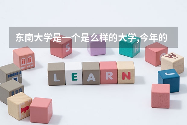 东南大学是一个是么样的大学,今年的在江苏的分数线是多少?