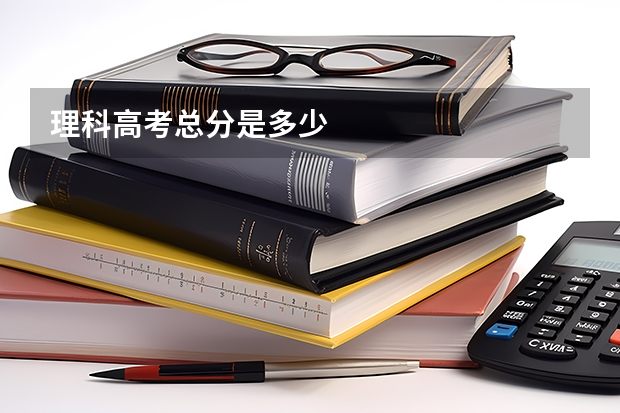 理科高考总分是多少
