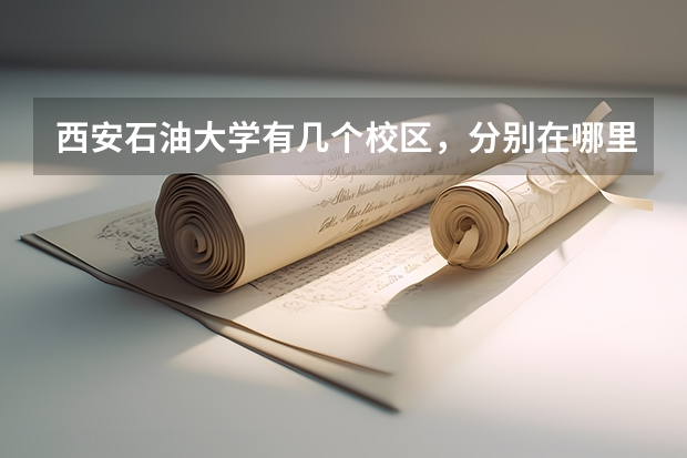 西安石油大学有几个校区，分别在哪里