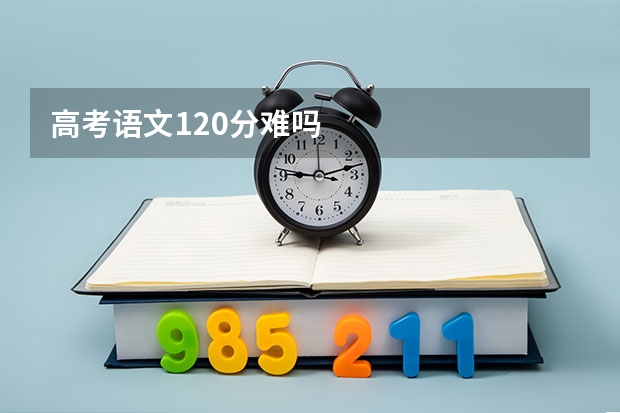 高考语文120分难吗