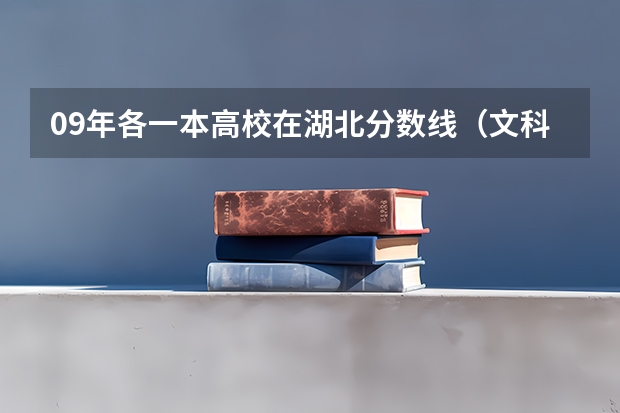 09年各一本高校在湖北分数线(文科生可以考云南的哪几所军校?)