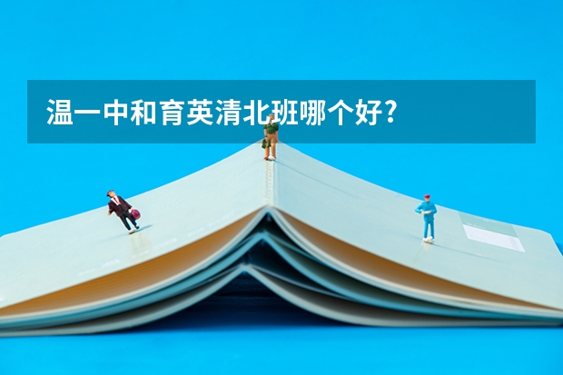 温一中和育英清北班哪个好?