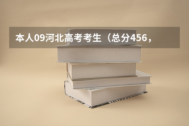 本人09河北高考考生(总分456,三本省控段432)想报三本计算机专业,能给我推荐几所大学吗?