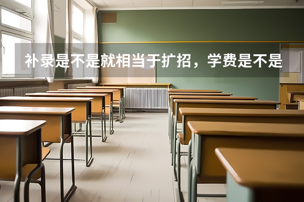 补录是不是就相当于扩招，学费是不是较贵？会贵多少？最后拿到的文凭是不是不和那些填志愿的人一样呢？