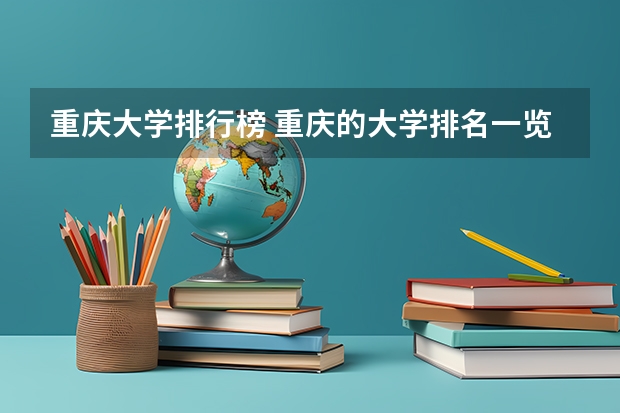 重庆大学排行榜 重庆的大学排名一览