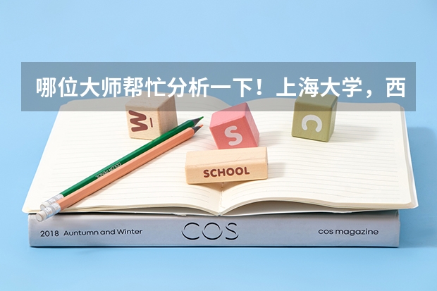 哪位大师帮忙分析一下！上海大学，西安外国语，北语，这三个学校的英语语言学研究生哪个好？哪个难？