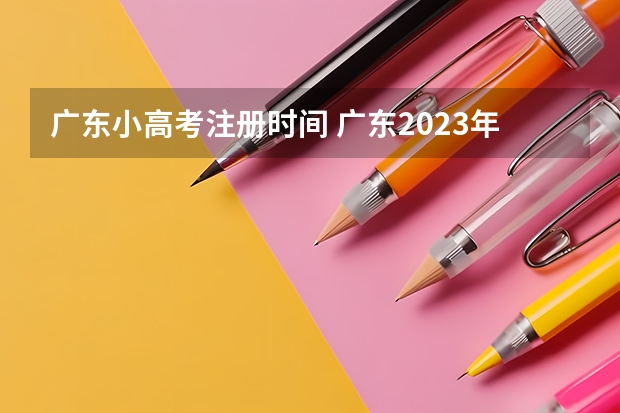 广东小高考注册时间 广东2023年小高考报名时间