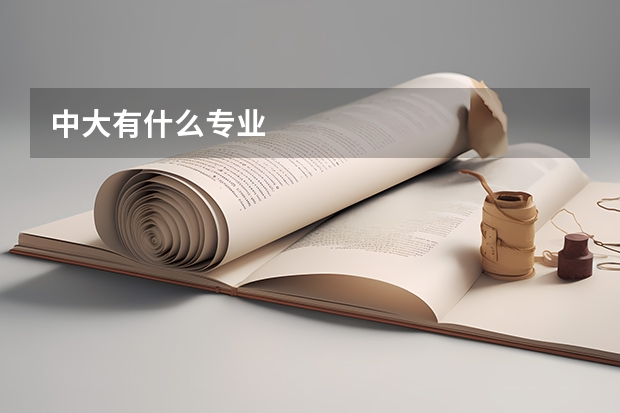 中大有什么专业