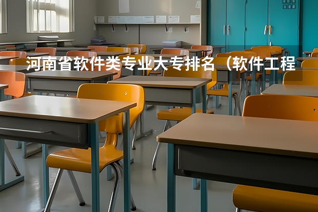 河南省软件类专业大专排名（软件工程学校全国排名）