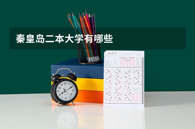 秦皇岛二本大学有哪些