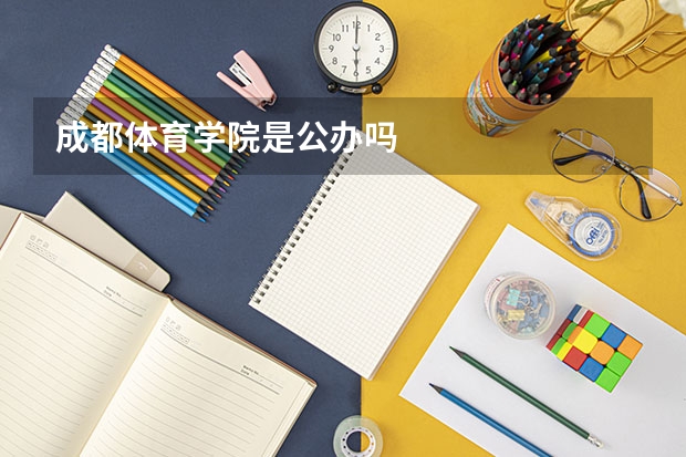 成都体育学院是公办吗