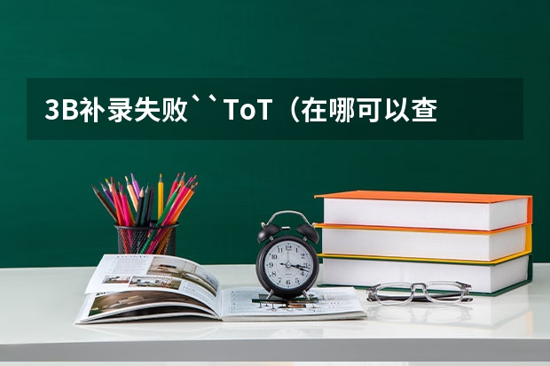 3B补录失败``ToT(在哪可以查到河南二本补录院校的最后分数线,谢谢)