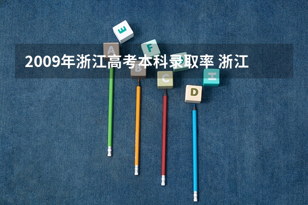 2009年浙江高考本科录取率 浙江高考本科录取率