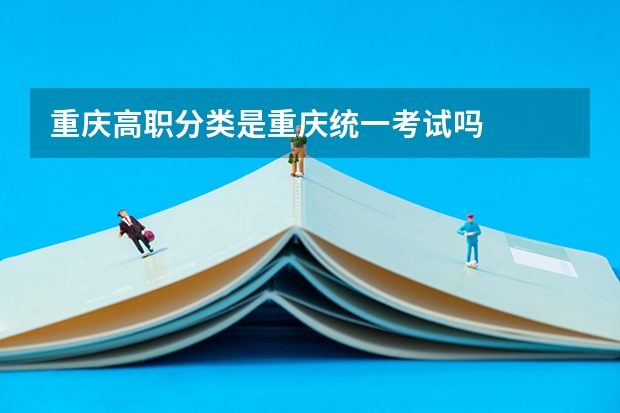 重庆高职分类是重庆统一考试吗