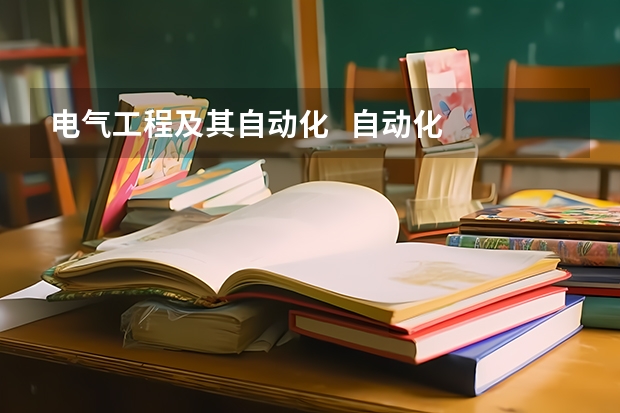 电气工程及其自动化 自动化 机械设计制造及自动化 都是学什么的?