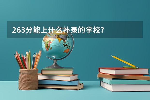 263分能上什么补录的学校？